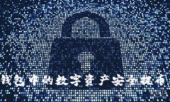 如何将TP钱包中的数字资产