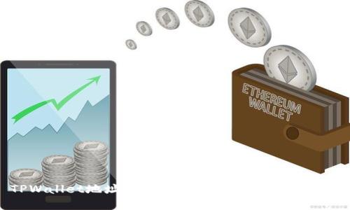 TPWallet地址的安全性分析及防拦截措施