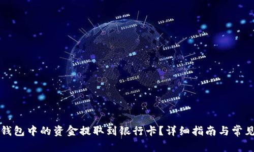 如何将TP钱包中的资金提取到银行卡？详细指南与常见问题解答