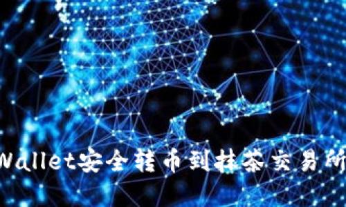 如何从TPWallet安全转币到抹茶交易所：完整指南