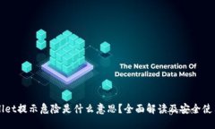 TPWallet提示危险是什么意思