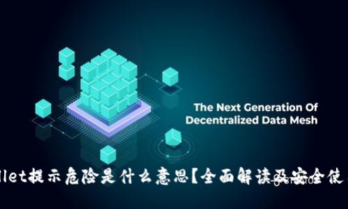 TPWallet提示危险是什么意思？全面解读及安全使用指南