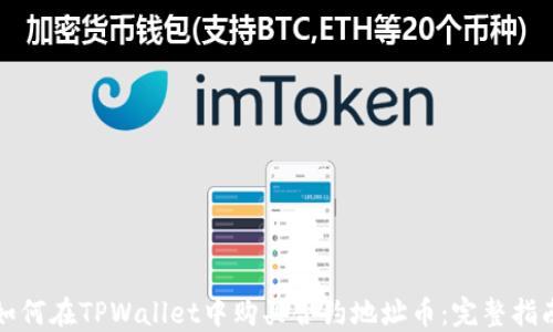 
如何在TPWallet中购买合约地址币：完整指南