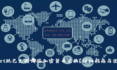 TPWallet现已支持哪些加密货币兑换？详细指南与使用步骤