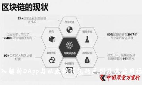 深入解析DApp与以太坊钱包的区别及其应用场景