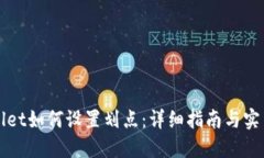 TPWallet如何设置划点：详细
