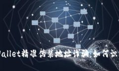 揭秘TPWallet精准伪装地址诈