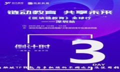 电脑版TP钱包与手机端的不