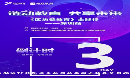 电脑版TP钱包与手机端的不同之处及使用指南