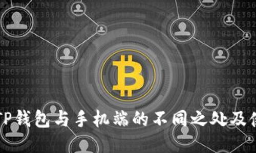电脑版TP钱包与手机端的不同之处及使用指南