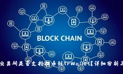 芝麻交易所是否支持提币到TPWallet？详细分析与指南