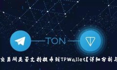 芝麻交易所是否支持提币