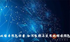 比特币钱包科普：如何选
