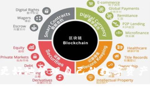  如何通过TPWallet进行质押获取能量？ / 

 guanjianci TPWallet, 质押, 能量获取, 加密货币 /guanjianci 

### 引言

随着区块链技术的快速发展，越来越多的人开始关注和参与加密货币的投资和交易。在这个过程中，如何有效地管理和增值自己的数字资产成为了一个热门话题。而TPWallet作为一个多功能的钱包应用，不仅可以用于存储加密货币，还提供了质押（Staking）和获取能量的功能。本文将详细探讨如何通过TPWallet进行质押以及获取能量的各个方面，为大众用户提供清晰的操作指南和深入的理解。

### TPWallet是什么？

TPWallet是一款多链数字货币钱包，支持多种加密货币的存储、转账和交易。它致力于为用户提供一个安全、便捷的数字资产管理平台。TPWallet不仅支持主流的数字货币，还集成了去中心化交易所（DEX）、非同质化代币（NFT）及其他DeFi（去中心化金融）服务。用户可以通过TPWallet轻松进行资产的管理与增值。

### 1. TPWallet中的质押概念

在区块链领域，质押是指用户将自己的币存入网络，以支持区块链操作，比如验证交易、生成新区块等。作为回报，用户可以获得一定比例的奖励，通常以代币的形式发放。这种机制不仅能为网络提供安全性，也为用户提供了一个增值资产的方式。

### 2. 如何在TPWallet中进行质押

#### 2.1 创建TPWallet账户

首先，用户需要下载并安装TPWallet。创建账户时，请确保将助记词和私钥保存在安全的地方，以免丢失。TPWallet支持多链功能，用户可选择合适的区块链环境。

#### 2.2 选择质押的加密货币

在TPWallet中，有多种加密货币可以进行质押。用户需要选择自己想要质押的币种。不同币种的质押规则和收益率可能有所不同。

#### 2.3 进行质押

在选择好币种后，用户可以通过TPWallet的质押功能进行质押。在输入质押金额时，请仔细阅读相关条款，确认无误后提交质押请求。在完成质押后，用户会获得相应的能量和奖励。

### 3. 如何获取能量？

获取能量实际上是通过质押获得的奖励的一种形式。用户在质押后，根据质押的数量和时间，系统会定期发放能量。这些能量可以用于多种用途，比如交易手续费的抵扣、参与某些区块链活动等。

#### 3.1 能量的计算方式

能量的计算通常取决于质押金额和质押周期。一般而言，质押时间越长，获得的能量越多。此外，不同的加密货币可能会有不同的计算公式，用户在选择质押币种时应了解清楚相关信息。

#### 3.2 能量的使用方式

获得的能量可以用于TPWallet中的多种操作，比如进行交易、兑换其他代币等。用户还可以将能量积累到一定程度，用于参与更大的项目或活动。

### 4. 质押的风险与注意事项

虽然质押是一种相对安全的资产增值方式，但用户仍需注意一些潜在风险：

- **市场波动**：质押的资产可能会受到市场波动的影响，用户需提前评估风险。
- **流动性问题**：质押的资产在一定时间内不可提取，可能影响用户的流动性管理。
- **项目风险**：选择质押的项目需谨慎，确保了解其背景和前景。

### 5. 可能相关的问题解答

#### 5.1 TPWallet的安全性如何？

TPWallet采用多重安全措施来保护用户资产，包括：

- **私钥管理**：用户的私钥仅存储在本地，避免了集中管理带来的风险。
- **生物识别技术**：支持指纹和面部识别提高账户安全性。
- **冷钱包支持**：建议用户将大额资金存储在冷钱包中，减少被攻击的风险。
  
以上安全措施大大降低了用户资产被盗的风险，提高了TPWallet的可信赖性。

#### 5.2 TPWallet支持哪些币种的质押？

TPWallet支持多种加密货币的质押，包括但不限于：

- **以太坊（ETH）**
- **波卡（DOT）**
- **卡尔达诺（ADA）**
- **泰达币（USDT）**

用户可以在TPWallet中查看支持质押的币种列表，并根据自身需求选择合适的资产进行质押。

#### 5.3 TPWallet的质押收益如何计算？

质押收益的计算方式通常基于：

- **质押资产的数量**
- **质押的时间**
- **具体的项目奖励机制**

不同的币种和项目可能会有不同的收益率和计算方法，用户在参与质押前，应仔细阅读相关的收益规则。

#### 5.4 如何撤回我在TPWallet中的质押？

撤回质押的步骤：

1. **打开TPWallet应用**
2. **选择质押的币种**
3. **点击撤回（Unstake）选项**
4. **确认撤回金额和相关条款**
5. **提交撤回请求**

通常，撤回可能需要一定的等待时间，具体根据项目规定而定。

#### 5.5 TPWallet有什么其他功能？

TPWallet提供丰富的功能，除了质押外，还包括：

- **交易所功能**：用户可以在TPWallet内部进行数字货币的买卖。
- **NFT管理**：支持用户管理和交易非同质化代币。
- **DeFi服务**：提供去中心化金融的相关服务，满足用户不同的金融需求。

通过这些功能，TPWallet为用户提供了一个便捷的资产管理平台。

#### 5.6 如何安全使用TPWallet？

使用TPWallet时，用户应注意以下安全事项：

- **定期更新应用**：保持钱包应用的最新版本，确保拥有最新的安全措施。
- **避免公共网络**：在安全的网络环境下使用TPWallet，避免在公共Wi-Fi中操作。
- **备份私钥和助记词**：务必将私钥和助记词安全保管，避免丢失造成资产损失。

### 结论

通过TPWallet进行质押获取能量是一种有效的数字资产增值方式。用户应深入了解质押的机制、收益、风险及如何安全操作。希望本文能够为大众用户提供实用的信息和指南，帮助大家更好地管理自己的数字资产。在加密货币市场中，把握机会的同时，也要注意风险管理，才能实现可持续的财富增值。