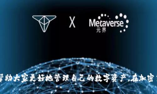   如何通过TPWallet进行质押获取能量？ / 

 guanjianci TPWallet, 质押, 能量获取, 加密货币 /guanjianci 

### 引言

随着区块链技术的快速发展，越来越多的人开始关注和参与加密货币的投资和交易。在这个过程中，如何有效地管理和增值自己的数字资产成为了一个热门话题。而TPWallet作为一个多功能的钱包应用，不仅可以用于存储加密货币，还提供了质押（Staking）和获取能量的功能。本文将详细探讨如何通过TPWallet进行质押以及获取能量的各个方面，为大众用户提供清晰的操作指南和深入的理解。

### TPWallet是什么？

TPWallet是一款多链数字货币钱包，支持多种加密货币的存储、转账和交易。它致力于为用户提供一个安全、便捷的数字资产管理平台。TPWallet不仅支持主流的数字货币，还集成了去中心化交易所（DEX）、非同质化代币（NFT）及其他DeFi（去中心化金融）服务。用户可以通过TPWallet轻松进行资产的管理与增值。

### 1. TPWallet中的质押概念

在区块链领域，质押是指用户将自己的币存入网络，以支持区块链操作，比如验证交易、生成新区块等。作为回报，用户可以获得一定比例的奖励，通常以代币的形式发放。这种机制不仅能为网络提供安全性，也为用户提供了一个增值资产的方式。

### 2. 如何在TPWallet中进行质押

#### 2.1 创建TPWallet账户

首先，用户需要下载并安装TPWallet。创建账户时，请确保将助记词和私钥保存在安全的地方，以免丢失。TPWallet支持多链功能，用户可选择合适的区块链环境。

#### 2.2 选择质押的加密货币

在TPWallet中，有多种加密货币可以进行质押。用户需要选择自己想要质押的币种。不同币种的质押规则和收益率可能有所不同。

#### 2.3 进行质押

在选择好币种后，用户可以通过TPWallet的质押功能进行质押。在输入质押金额时，请仔细阅读相关条款，确认无误后提交质押请求。在完成质押后，用户会获得相应的能量和奖励。

### 3. 如何获取能量？

获取能量实际上是通过质押获得的奖励的一种形式。用户在质押后，根据质押的数量和时间，系统会定期发放能量。这些能量可以用于多种用途，比如交易手续费的抵扣、参与某些区块链活动等。

#### 3.1 能量的计算方式

能量的计算通常取决于质押金额和质押周期。一般而言，质押时间越长，获得的能量越多。此外，不同的加密货币可能会有不同的计算公式，用户在选择质押币种时应了解清楚相关信息。

#### 3.2 能量的使用方式

获得的能量可以用于TPWallet中的多种操作，比如进行交易、兑换其他代币等。用户还可以将能量积累到一定程度，用于参与更大的项目或活动。

### 4. 质押的风险与注意事项

虽然质押是一种相对安全的资产增值方式，但用户仍需注意一些潜在风险：

- **市场波动**：质押的资产可能会受到市场波动的影响，用户需提前评估风险。
- **流动性问题**：质押的资产在一定时间内不可提取，可能影响用户的流动性管理。
- **项目风险**：选择质押的项目需谨慎，确保了解其背景和前景。

### 5. 可能相关的问题解答

#### 5.1 TPWallet的安全性如何？

TPWallet采用多重安全措施来保护用户资产，包括：

- **私钥管理**：用户的私钥仅存储在本地，避免了集中管理带来的风险。
- **生物识别技术**：支持指纹和面部识别提高账户安全性。
- **冷钱包支持**：建议用户将大额资金存储在冷钱包中，减少被攻击的风险。
  
以上安全措施大大降低了用户资产被盗的风险，提高了TPWallet的可信赖性。

#### 5.2 TPWallet支持哪些币种的质押？

TPWallet支持多种加密货币的质押，包括但不限于：

- **以太坊（ETH）**
- **波卡（DOT）**
- **卡尔达诺（ADA）**
- **泰达币（USDT）**

用户可以在TPWallet中查看支持质押的币种列表，并根据自身需求选择合适的资产进行质押。

#### 5.3 TPWallet的质押收益如何计算？

质押收益的计算方式通常基于：

- **质押资产的数量**
- **质押的时间**
- **具体的项目奖励机制**

不同的币种和项目可能会有不同的收益率和计算方法，用户在参与质押前，应仔细阅读相关的收益规则。

#### 5.4 如何撤回我在TPWallet中的质押？

撤回质押的步骤：

1. **打开TPWallet应用**
2. **选择质押的币种**
3. **点击撤回（Unstake）选项**
4. **确认撤回金额和相关条款**
5. **提交撤回请求**

通常，撤回可能需要一定的等待时间，具体根据项目规定而定。

#### 5.5 TPWallet有什么其他功能？

TPWallet提供丰富的功能，除了质押外，还包括：

- **交易所功能**：用户可以在TPWallet内部进行数字货币的买卖。
- **NFT管理**：支持用户管理和交易非同质化代币。
- **DeFi服务**：提供去中心化金融的相关服务，满足用户不同的金融需求。

通过这些功能，TPWallet为用户提供了一个便捷的资产管理平台。

#### 5.6 如何安全使用TPWallet？

使用TPWallet时，用户应注意以下安全事项：

- **定期更新应用**：保持钱包应用的最新版本，确保拥有最新的安全措施。
- **避免公共网络**：在安全的网络环境下使用TPWallet，避免在公共Wi-Fi中操作。
- **备份私钥和助记词**：务必将私钥和助记词安全保管，避免丢失造成资产损失。

### 结论

通过TPWallet进行质押获取能量是一种有效的数字资产增值方式。用户应深入了解质押的机制、收益、风险及如何安全操作。希望本文能够为大众用户提供实用的信息和指南，帮助大家更好地管理自己的数字资产。在加密货币市场中，把握机会的同时，也要注意风险管理，才能实现可持续的财富增值。