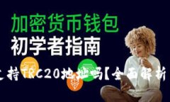 TPWallet支持TRC20地址吗？全