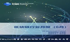 如何通过TPWallet将资金提现