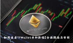如何查看TPWallet币种涨幅？