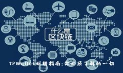 TPWallet划转指南：你必须了