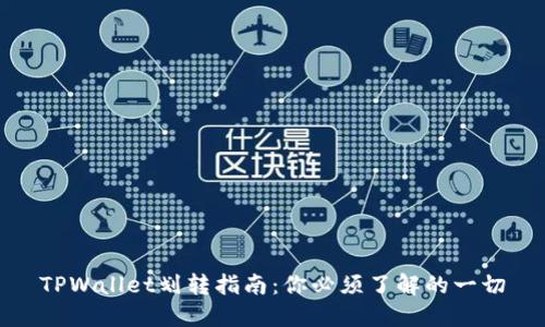 TPWallet划转指南：你必须了解的一切