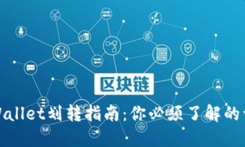 TPWallet划转指南：你必须了解的一切