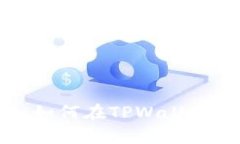 TPWallet全解析：如何在TP