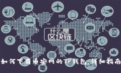 如何下载币安网的TP钱包：