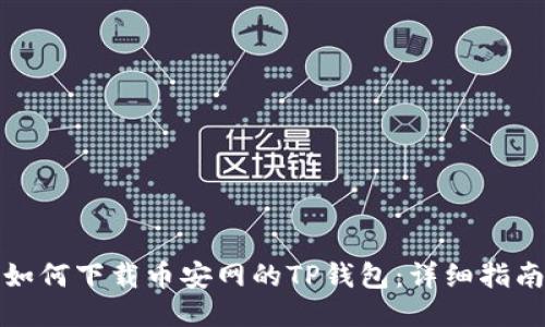 如何下载币安网的TP钱包：详细指南