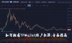 如何拥有TPWallet账户权限：