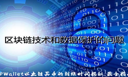 
TPWallet以太链买币的到账时间揭秘：最全指南