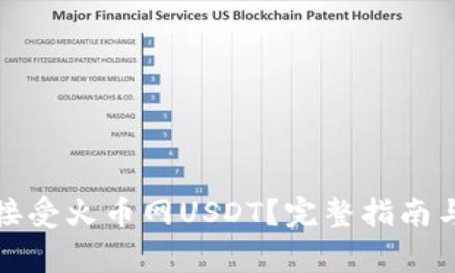 tpwallet如何接受火币网USDT？完整指南与常见问题解答