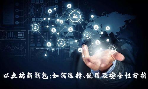 以太坊新钱包：如何选择、使用及安全性分析