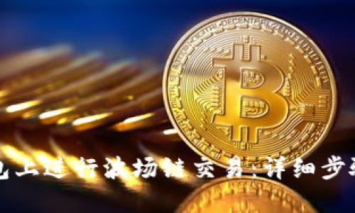 如何在TP钱包上进行波场链交易：详细步骤与实用技巧