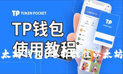什么是真正的以太坊钱包？选择最佳以太坊钱包的完全指南