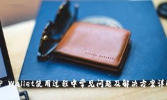 TP Wallet使用过程中常见问
