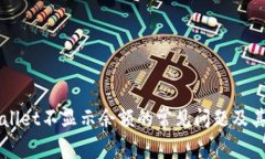 解决TPWallet不显示余额的常