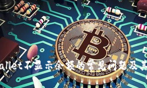 解决TPWallet不显示余额的常见问题及其修复方法
