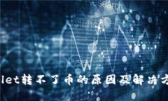 TP Wallet转不了币的原因及