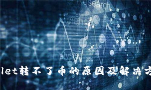 TP Wallet转不了币的原因及解决方法详解