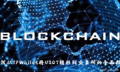 如何从TPWallet将USDT转移到