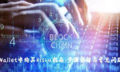 在TPWallet中购买Kishu指南：