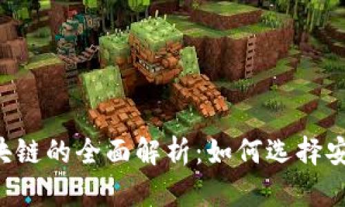 黑龙江区块链的全面解析：如何选择安全可靠的？