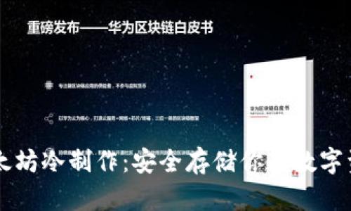 以太坊冷制作：安全存储你的数字资产