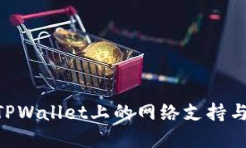 ABT币在TPWallet上的网络支持与交易指南