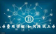 TPWallet上币费用详解：如何