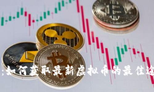 IM：如何获取最新虚拟币的最佳途径