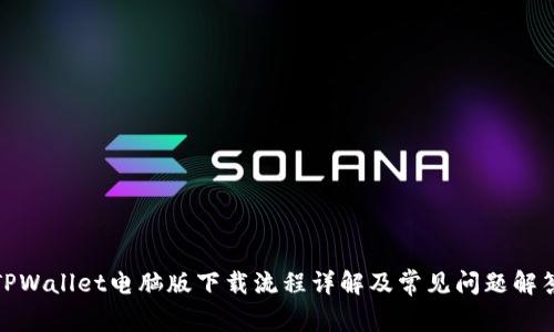 TPWallet电脑版下载流程详解及常见问题解答