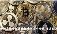 如何高效管理区块链中的
