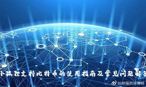 小狐狸支持比特币的使用指南及常见问题解答