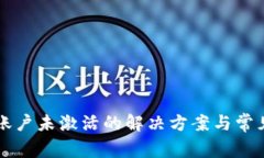 TPWallet账户未激活的解决方